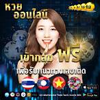 ตรวจหวยย้อนหลังปี63